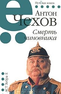 Антон Чехов - Смерть чиновника