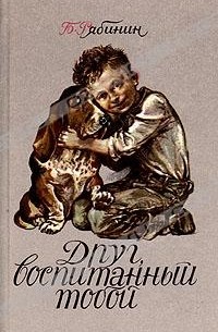 Друг, воспитанный тобой