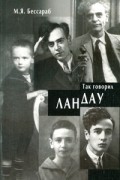 Майя Бессараб - Так говорил Ландау