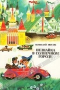 Николай Носов - Незнайка в Солнечном городе