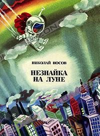 Николай Носов - Незнайка на Луне. В двух книгах. Книга 1