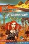 Андрей Лазарчук - Жестяной бор (сборник)