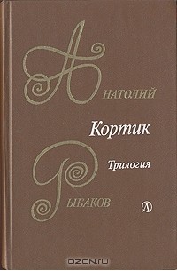 Анатолий Рыбаков - Кортик. Бронзовая птица. Выстрел (сборник)