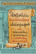  - Искатели необычайных автографов, или Странствия, приключения и беседы двух филоматиков