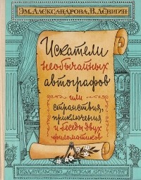  - Искатели необычайных автографов, или Странствия, приключения и беседы двух филоматиков