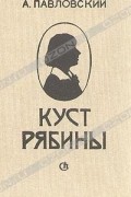А. Павловский - Куст рябины