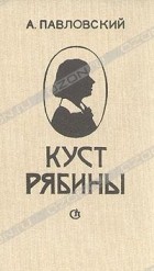 А. Павловский - Куст рябины