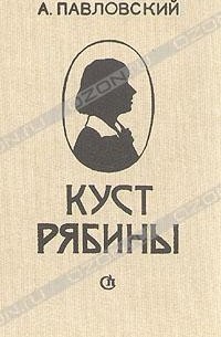 А. Павловский - Куст рябины