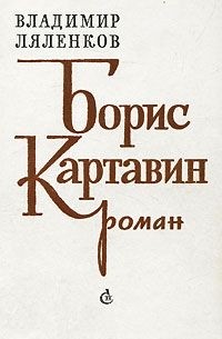 Борис Картавин