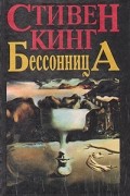 Бессонница