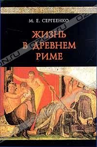 М. Е. Сергеенко - Жизнь в Древнем Риме (сборник)