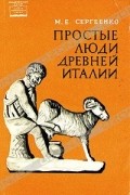 Мария Сергеенко - Простые люди древней Италии