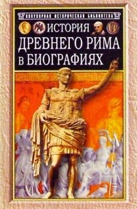Г. В. Штолль - История Древнего Рима в биографиях