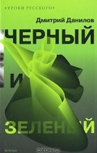 Дмитрий Данилов - Черный и зеленый (сборник)