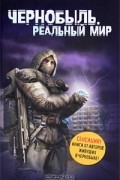 Чернобыль. Реальный мир