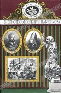 Александр Быков - Григорий VII. Торквемада. Савонарола. Лойола. Аввакум. Биографические повествования (сборник)