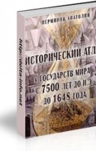 Анатолий Перминов - Исторический атлас стран мира (с 7500 лет до н.э. до 1648 года)