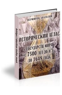 Анатолий Перминов - Исторический атлас стран мира (с 7500 лет до н.э. до 1648 года)