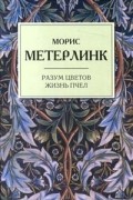 Морис Метерлинк - Разум цветов. Жизнь пчел (сборник)