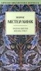 Морис Метерлинк - Разум цветов. Жизнь пчел (сборник)