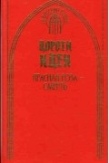 Дороти Иден - Красная роза - смерть. Леди из Мэллоу (сборник)