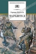 Герман Матвеев - Тарантул
