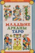 Галина Бедненко - Младшие арканы Таро. Теория и практика