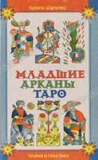 Галина Бедненко - Младшие арканы Таро. Теория и практика