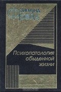 Зигмунд Фрейд - Психопатология обыденной жизни