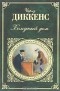 Чарльз Диккенс - Холодный дом