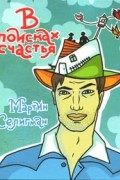 В поисках счастья