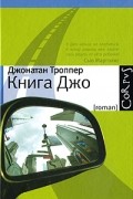 Джонатан Троппер - Книга Джо