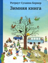 Ротраут Сузанне Бернер - Зимняя книга