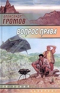 Александр Громов - Вопрос права (сборник)