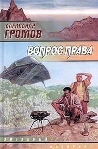Александр Громов - Вопрос права (сборник)