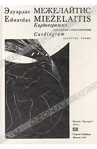 Эдуардас Межелайтис - Кардиограмма. Избранные стихотворения