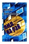 Ингвар Амбьернсен - Вид на рай