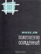 Юнас Ли - Пожизненно осуждённый