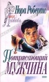  - Потрясающий мужчина