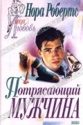  - Потрясающий мужчина