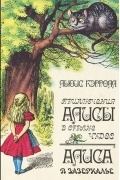 Приключения Алисы в Стране Чудес. Алиса в Зазеркалье