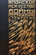 Японское искусство войны. Постижение стратегии