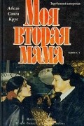 Абель Санта Крус - Моя вторая мама, Том 1