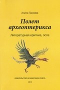Алиса Ганиева - Полёт археоптерикса