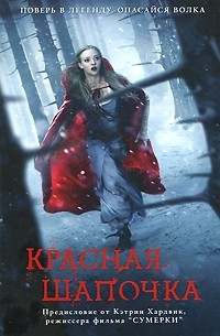 Сара Блэкли-Картрайт - Красная Шапочка