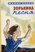 Зорькина песня
