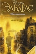 Селден Эдвардс - Маленькая книга