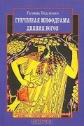 Греческая мифодрама. Деяния богов