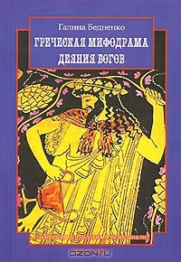 Галина Бедненко - Греческая мифодрама. Деяния богов