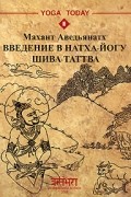 Махант Аведьянатх - Введение в натха-йогу. Шива-таттва (сборник)
